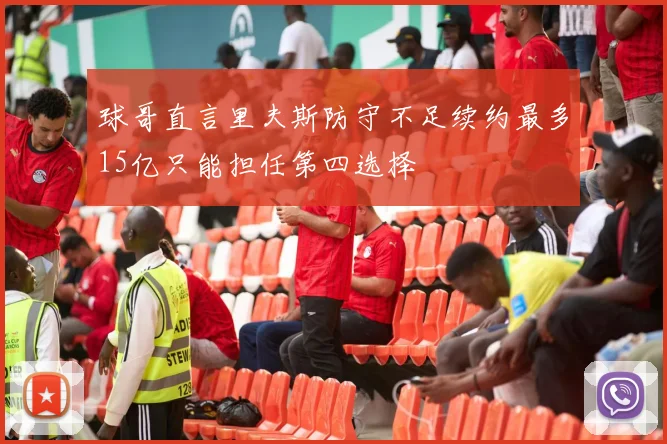球哥直言里夫斯防守不足续约最多15亿只能担任第四选择