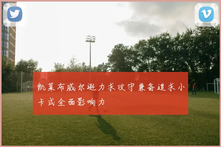 凯莱布威尔逊力求攻守兼备追求小卡式全面影响力
