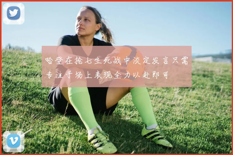 哈登在抢七生死战中淡定发言只需专注于场上表现全力以赴即可