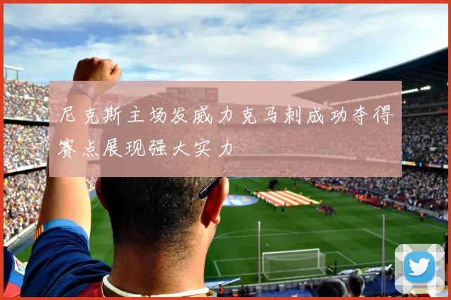 尼克斯主场发威力克马刺成功夺得赛点展现强大实力