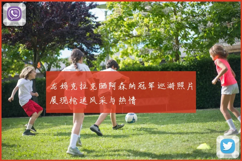 龙妈克拉克晒阿森纳冠军巡游照片展现枪迷风采与热情
