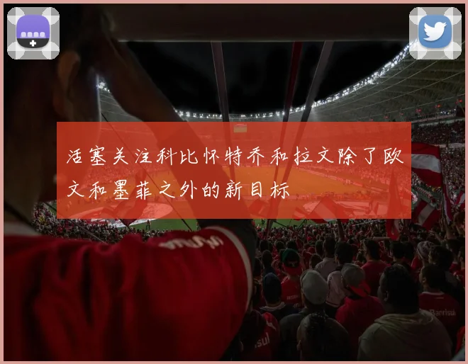 活塞关注科比怀特乔和拉文除了欧文和墨菲之外的新目标