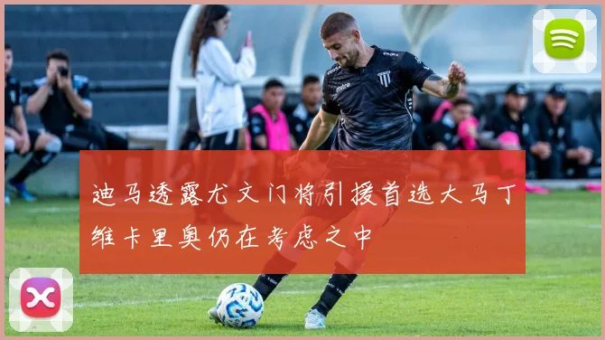 迪马透露尤文门将引援首选大马丁维卡里奥仍在考虑之中
