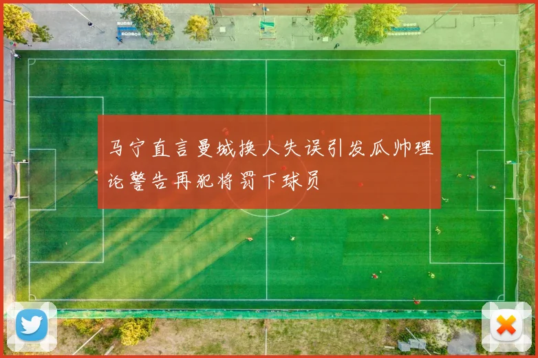 马宁直言曼城换人失误引发瓜帅理论警告再犯将罚下球员