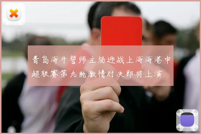 青岛海牛誓师主场迎战上海海港中超联赛第九轮激情对决即将上演