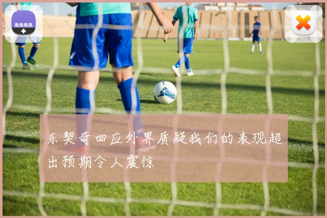 东契奇回应外界质疑我们的表现超出预期令人震惊