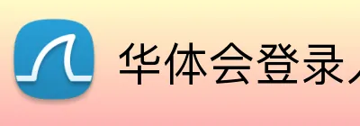 华体会登录入口手机版 logo